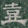 壺书法图片
