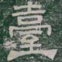 臺书法图片