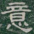 意书法图片