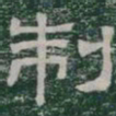 制书法图片