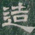 造书法图片