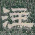 注书法图片