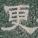 更书法图片