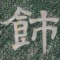 飾书法图片
