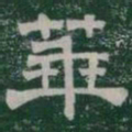 華书法图片