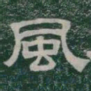 風书法图片