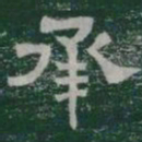 承书法图片