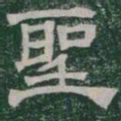 聖书法图片
