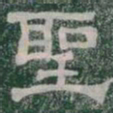 聖书法图片