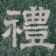 禮书法图片