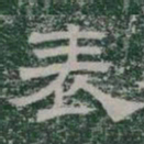 表书法图片