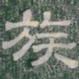 族书法图片