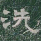 洗书法图片
