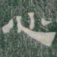 心书法图片
