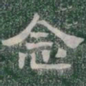 念书法图片
