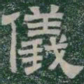 儀书法图片
