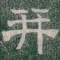 并书法图片