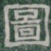 圖书法图片