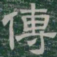 傳书法图片