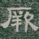 厥书法图片