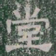 堂书法图片