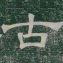 古书法图片