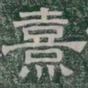 熹书法图片