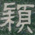 颖书法图片