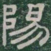 陽书法图片