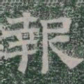 報书法图片