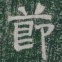 莭书法图片