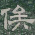 俟书法图片