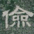 儉书法图片
