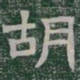 胡书法图片