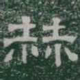 赫书法图片