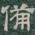 備书法图片