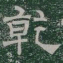 乾书法图片