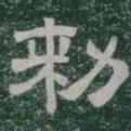 敕书法图片