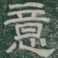 意书法图片