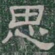 思书法图片
