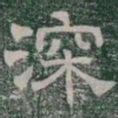 深书法图片