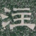 注书法图片