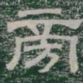 旁书法图片