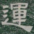 運书法图片
