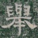 舉书法图片