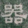 器书法图片