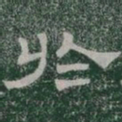 於书法图片