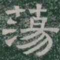 蕩书法图片