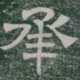 承书法图片