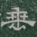 垂书法图片